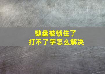 键盘被锁住了 打不了字怎么解决